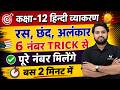 12th हिंदी व्याकरण रस छंद और अलंकार Ras Chhand Ala