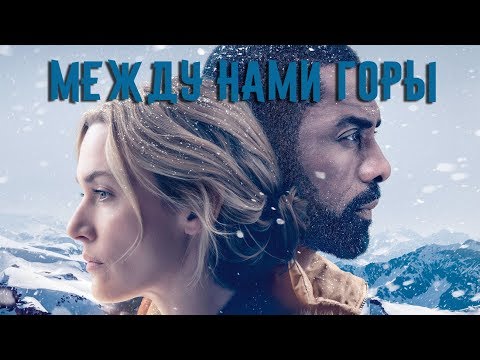 "Между нами горы" Драма 2017 г.  Трейлер фильма