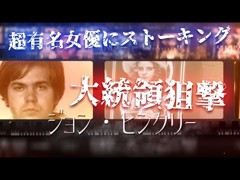 【大統領狙撃】ジョン・ヒンクリー