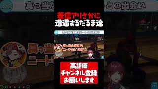 ヤバいオーラを放つありさかに遭遇するだるま達【ローレン切り抜き VCRGTA だるまいずごっど ありさか 葛葉 スト鯖GTA にじさんじ #shorts】