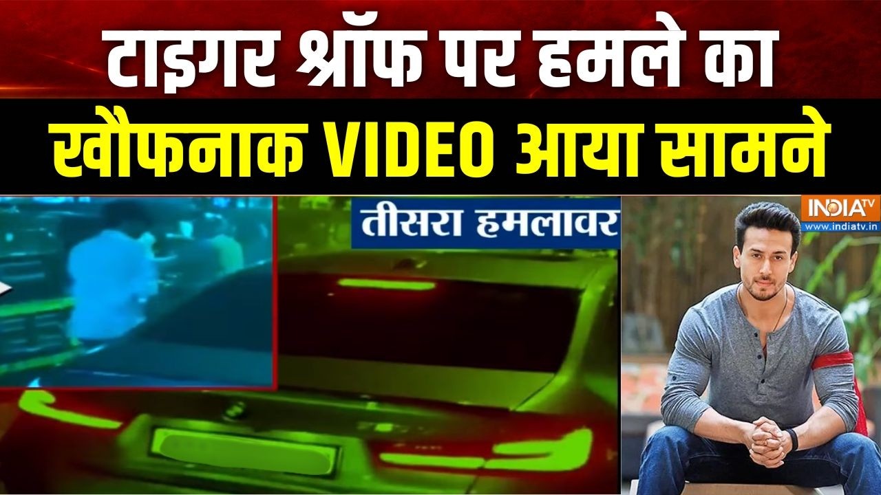 Firing on Tiger Shroff: टाइगर श्रॉफ पर हमले का खौफनाक VIDEO आया सामने | Mumb