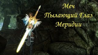 SKYRIM: Меч "Пылающий глаз Меридии" (Мод)