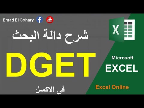 , title : 'دالة DGET من أقوى دوال البحث فى الاكسل | DGET Function in Excel'
