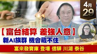 【財經至尊】王曈 0429《【富台結算 差強人意】》富來發寶庫 登場信驊 川湖 泰谷｜【波段獲利王】加入line@ king5588