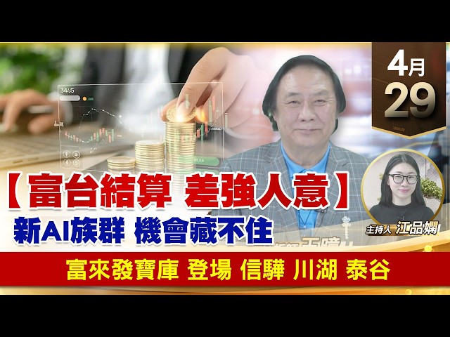 【財經至尊】王曈 0429《【富台結算 差強人意】》富來發寶庫 登場信驊 川湖 泰谷｜【波段獲利王】加入line@ king5588