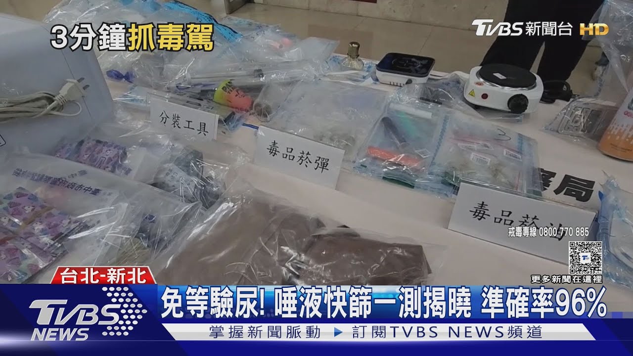 三分鐘揪「毒駕」!唾液快篩打擊喪屍煙彈