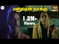 Manushan Naaku Rendum Pesume மனுஷன் நாக்கு Shahul Hameed Mano Love Sad H D S