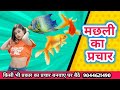 मछली बेचने वाला प्रचार Machhali Ka Prachar Recording अपन