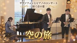 Download lagu 空の旅/山田悠人 mp3 Download lagu 空の旅/山田悠人 mp3