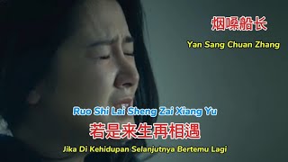 Download lagu 若是来生再相遇 - Ruo Shi Lai Sheng Zai Xiang Yu - 烟嗓船长 - Yan Sang Chuan Zhang #mandarinsong2025  mp3