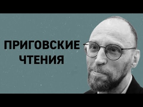 Чтения стихов Д.А. Пригова (Дежурная рюмочная, 5.11.2020)