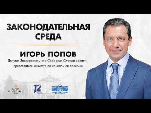 «Законодательная среда». Игорь Попов (08.07.26)