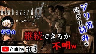 #03 【ホラー】３倍速でプレイ！お啓☆の迷子配信【biohazard0 HD REMASTER(バイオハザード０)】！