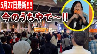 【参政党】5月27日最新！「高市総理、2012年に自分で出した法案なのになぜ今さらモゴモゴするんですか？」2026/05/27 秋葉原駅電気街口 梅村みずほ 街頭演説