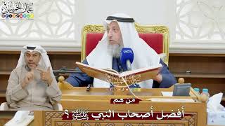 874 - مَن هم أفضل أصحاب النبي ﷺ؟ - عثمان الخميس