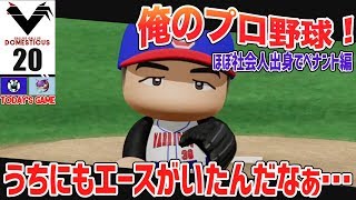 #20【パワプロ2018】俺のプロ野球！社会人出身の選手でペナント開始！
