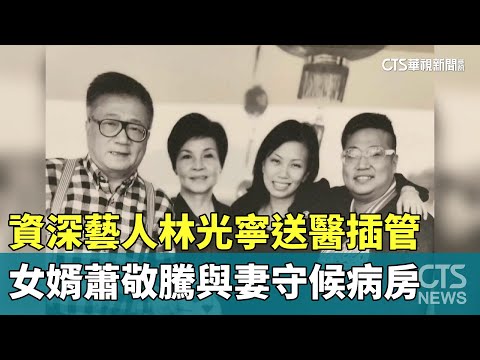 資深藝人林光寧送醫插管　女婿蕭敬騰與妻守候病房