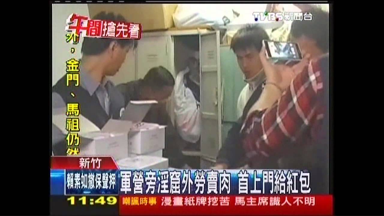 軍營旁淫窟外勞賣肉 首上門給紅包