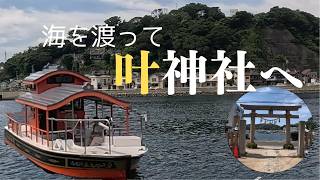 海を渡って叶神社へ｜浦賀の渡し船に乗って、二つの神社をめぐる