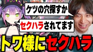 入れ替わっちゃった(00:17:10 - 00:18:12) - トワ様にセクハラして爆笑するけんき【常闇トワ/なちょ猫/まるたけ/ラトナ・プティ/けんき切り抜き/Puzzle Together】
