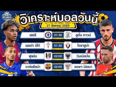 27-08-2026 บาร์เซโลน่า VS แอธเลติก บิลเบาบาร์ซ่างานดี ไม่ต้องคิดมาก