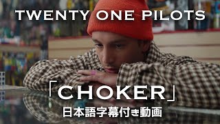Download lagu 【和訳】Twenty One Pilots「Choker」【公式】 mp3 Download lagu 【和訳】Twenty One Pilots「Choker」【公式】 mp3