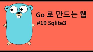 Go 로 만드는 웹 19 - SQLite3 설치