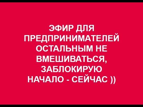 ЭФИР ДЛЯ ПРЕДПРИНИМАТЕЛЕЙ