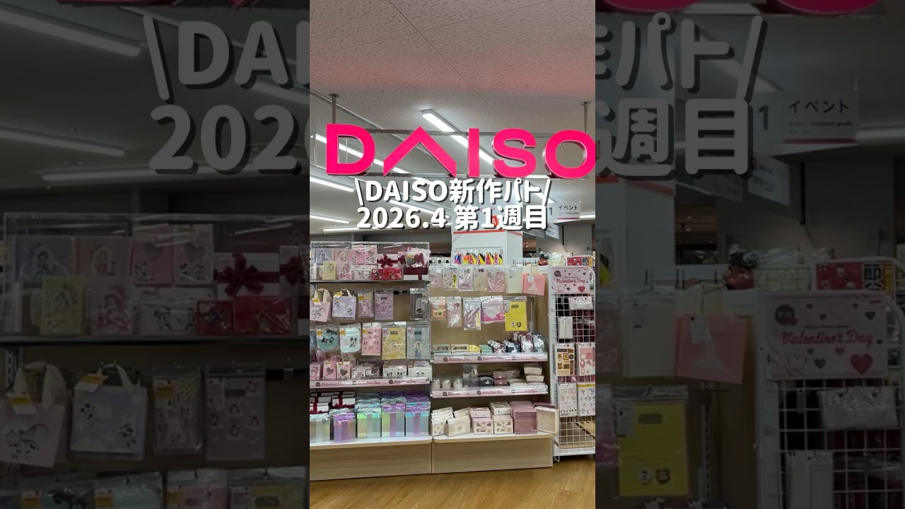 【DAISO新作パト】2026.4 第1週目！ #100均 #DAISO