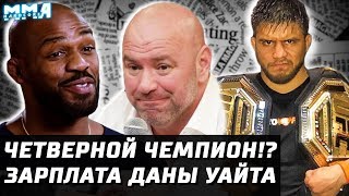 Завтра UFC. Зарплата Дана Уайта за год. Все мечтают о Джонсе. Сехудо 4-ной чемпион? Олейник - Вердум