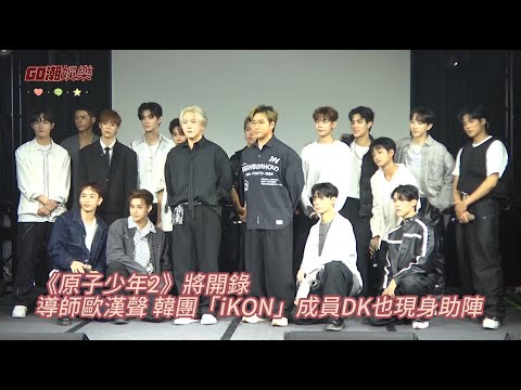 《原子少年2》將開錄 導師歐漢聲 韓團「iKON」成員DK也現身助陣