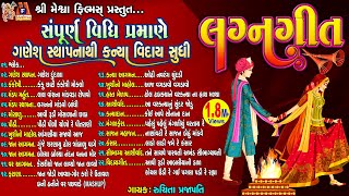 Download lagu Lagan Geet | સંપૂર્ણ વિધિ પ્રમાણે ગણેશ સ્થાપના થી કન્યા વિદાય સુધી | Gujarati Lagan Geet | mp3 Download lagu Lagan Geet | સંપૂર્ણ વિધિ પ્રમાણે ગણેશ સ્થાપના થી કન્યા વિદાય સુધી | Gujarati Lagan Geet | mp3