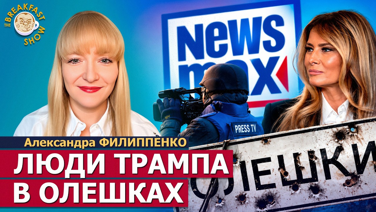Люди Трампа в Олешках, Обама против Путина и новые планы США по Ирану. Алекса?