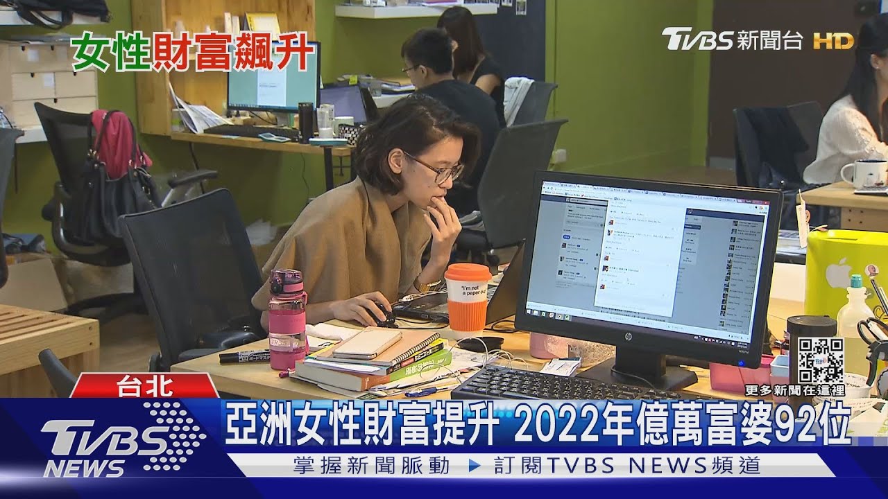 抬頭!亞洲女性富豪 財富飆升速度勇冠全球