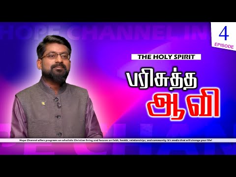 04 The Holy Spirit | The Personality of the Holy Spirit | Immanuel Raj