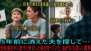 5年前に姿を消した夫を探すため、全財産をはたいて息子と来日したコロンビア人女性。待ち受けていた衝撃的な真実に驚愕する。#海外の反応