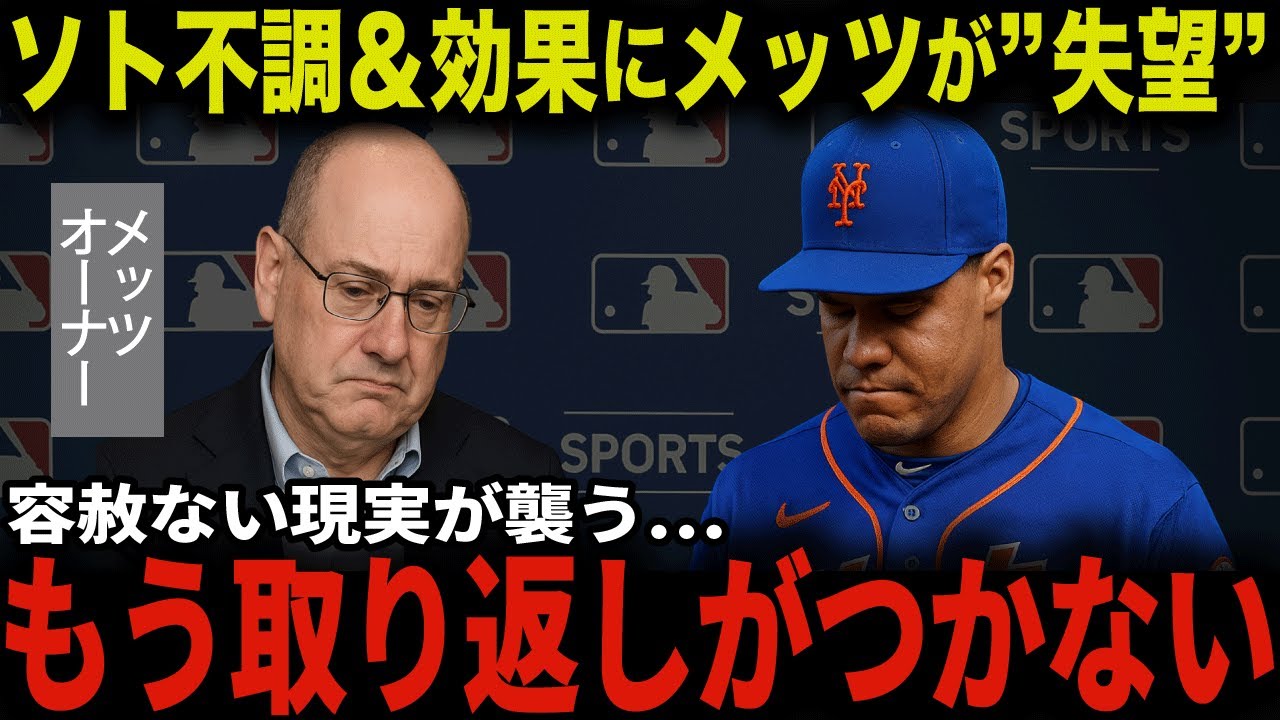 巨額契約のソトが不良債権化？2025年シーズン開幕後頭を抱えるメッツ！対照的にドジャース大谷翔平のもたらす圧倒的な経済効果とは？大型契約の「明」と「暗」に迫る【海外の反応】
