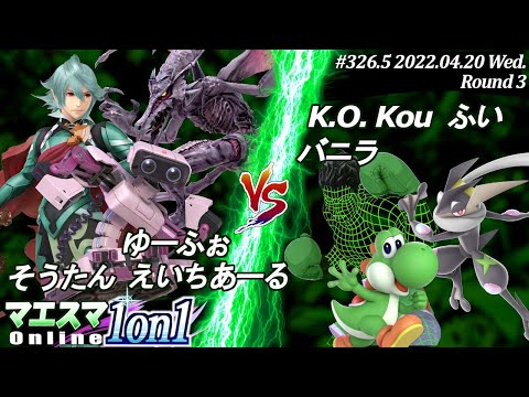 マエスマ1on1#326.5"3on3団体戦"[3回戦] ゆーふぉ＆そうたん＆えいちあーる VS K.O. Kou＆ふい＆バニラ #スマブラSP #マエスマ【オンライン大会/SSBU】
