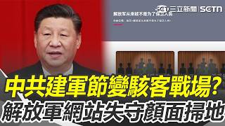 習近平壓不了民怨？ 中共建軍節變 「駭客戰場」解放軍網站接連失守...顏面掃地？｜三立新聞網 SETN.com
