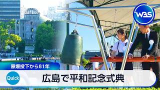 広島で平和記念式典 原爆投下から81年【WBS】