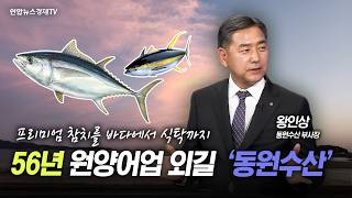 프리미엄 참치를 바다에서 식탁까지 (왕인상 동원수산 부사장) | 광화문초대석 260623