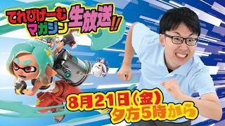 スプラトゥーンでシャケをシバく！てれびげーむマガジン生放送8月号