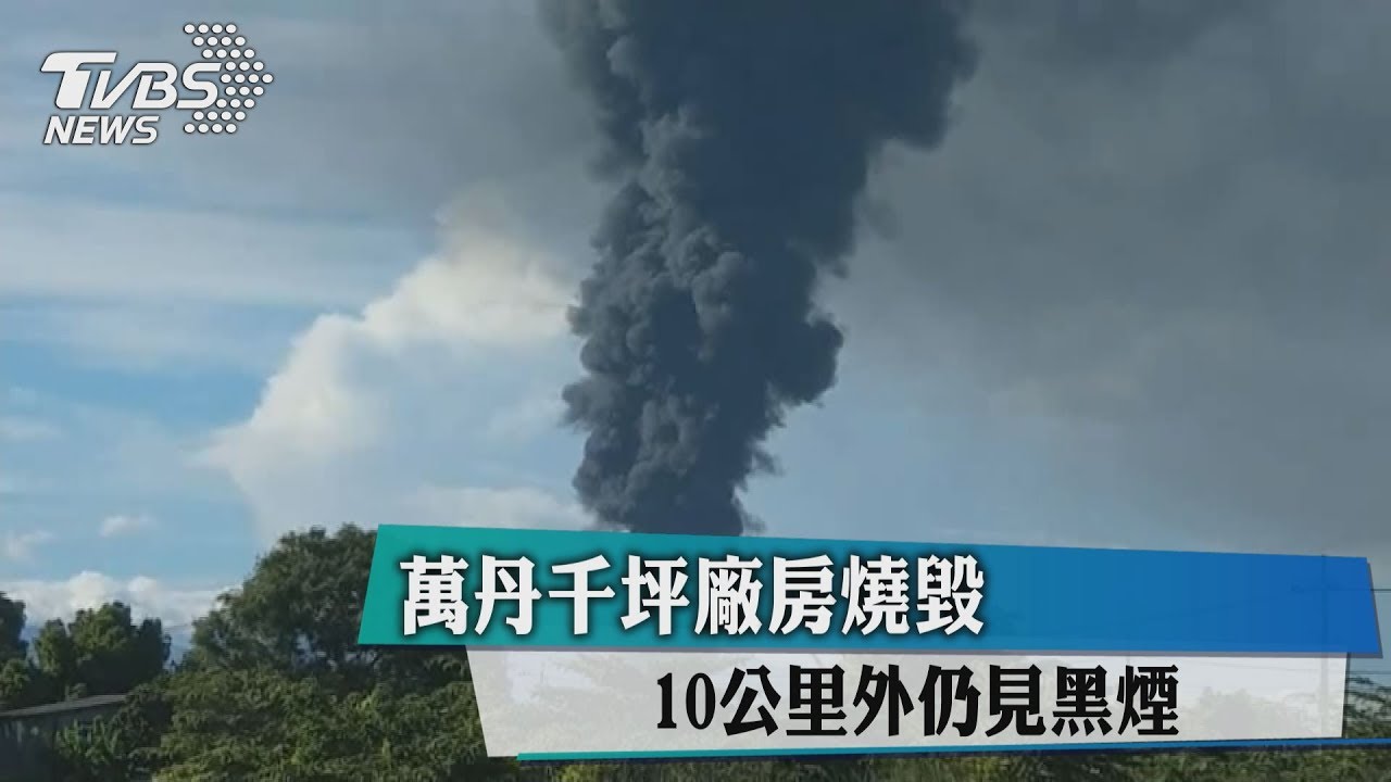 萬丹千坪廠房燒毀 10公里外仍見黑煙