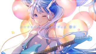 SYMPHONIA / feat. 初音ミク
