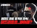 충격적인 고등빌더 상태! 레전드 멘토 할말을 잃었다... [고등빌더3] Ep.03