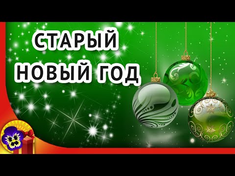Со Старым Новым Годом! Красивое поздравление со Старым Новым Годом