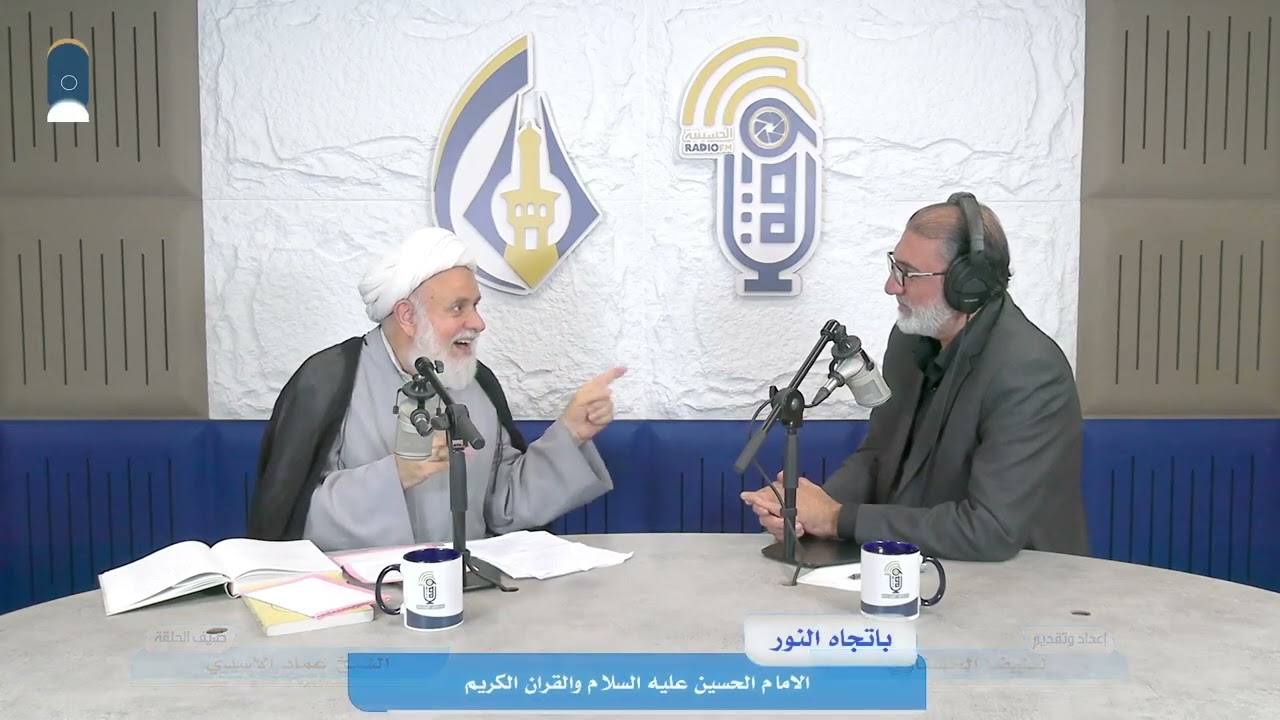 الإمام الحسين عليه السلام والقران الكريم