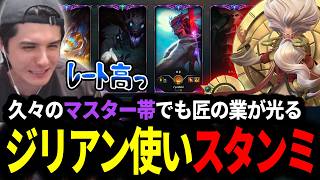 久々のマスター帯試合に怯えながらも匠の業が光るジリアン使いスタンミじゃぱん【LOL/スタンミ】