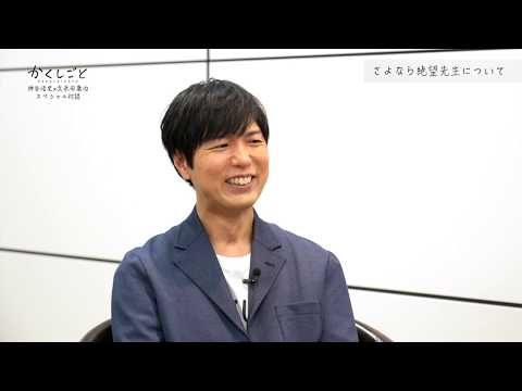 久米田康治×神谷浩史・スペシャル対談ムービー#01「これまでのこと」