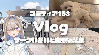 【コミティア153】サークル参加と出張編集部【Vlog】
